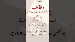 Wazaif - Ya Rahman - Har Kisam Ki Sakhti Door Krney Ka Wazeefa In Urdu - Asma Ul Husna - Allah Names