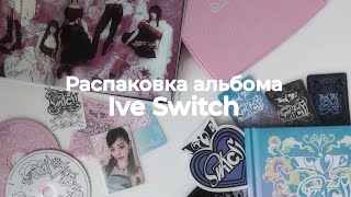 Распаковка альбома ive switch | regular + loved ive unboxing .𖥔 ݁˖ʚɞ.𖥔 ݁˖