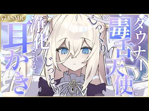 【耳かき/ASMR/3dio】ダウナー毒舌天使にじっくりじっとり浄化される耳かき🪽【バイノーラル/Ear Cleaning/睡眠導入】