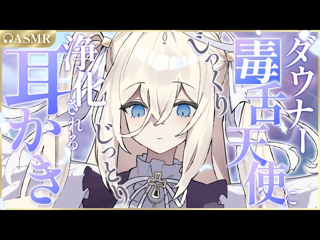 【耳かき/ASMR/3dio】ダウナー毒舌天使にじっくりじっとり浄化される耳かき🪽【バイノーラル/Ear Cleaning/睡眠導入】