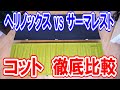 【キャンプコット比較】ヘリノックス vsサーマレスト