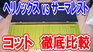 【キャンプコット比較】ヘリノックス vsサーマレスト🏕人気No.1？初心者にもおすすめのコット！