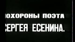 ПОХОРОНЫ ПОЭТА СЕРГЕЯ ЕСЕНИНА. 31 декабря 1925 года.