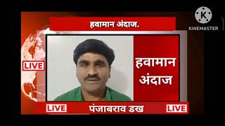 पंजाब डख लाईव्ह | Panjabrao dakh live | हवामान अंदाज | Hawaman andaj today 18 July 2023