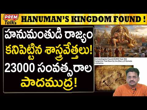 హనుమంతుడి రాజ్యం ఇదే! కనుగొన్న శాస్త్రవేత్తలు! Lord Hanuman Kingdom Found! 23000 Years Foot Print?