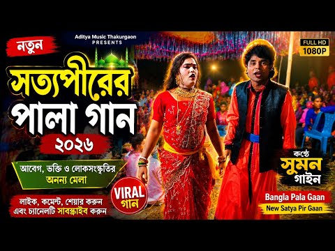 New Satya Pir Pala Gaan 2026  | Bangla Pala Gaan | Bangla Folk Song | Viral Video #সুমনগাইন 