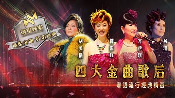 Thumbnail of 四大金曲歌后丨柳影虹/胡美儀/呂珊/方伊琪丨粵語流行經典精選丨(環星娛樂 - 匯聚金曲丨打造經典)