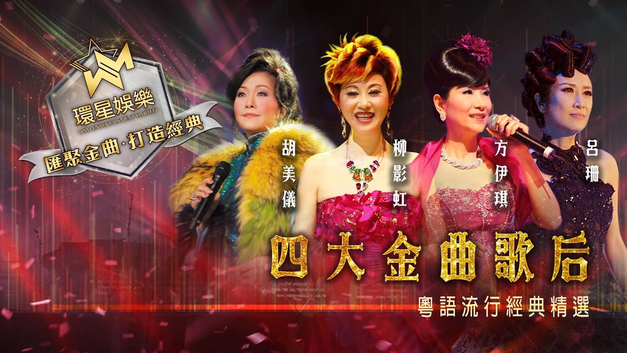四大金曲歌后丨柳影虹/胡美儀/呂珊/方伊琪丨粵語流行經典精選丨(環星娛樂 - 匯聚金曲丨打造經典) 四大金曲歌后丨柳影虹/胡美儀/呂珊/方伊琪丨粵語流行經典精選丨(環星娛樂 - 匯聚金曲丨打造經典)