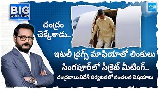 చంద్రం చెక్కేశాడు.. | Chandrababu Foreign Tour Details | Big Question Debate | @SakshiTV