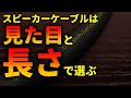 スピーカーケーブルで音が変わる理屈を完全に説明する