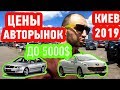 автобазар киев ЦЕНЫ НА АВТОРЫНКЕ В КИЕВЕ ЧАПАЕВКА 2019, АВТО ДО 5000$