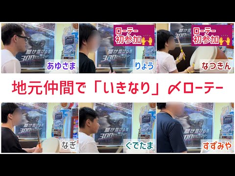 地元仲間で「いきなり」〆ドレー2000 ローテーション！ 総勢6人で挑む！