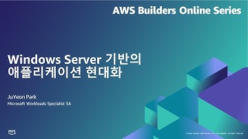 Windows Server 기반의 애플리케이션 현대화 | AWS Builders 온라인 시리즈 7월, 2022