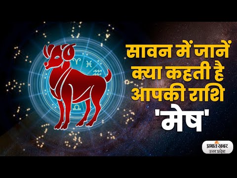 Sawan Horoscope 2022: Aries के लिए कैसा रहेगा 2022 | मेष वार्षिक राशिफल | Prabhat Khabar