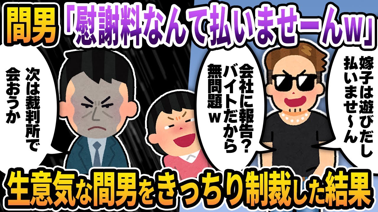 【2ch修羅場スレ】間男「嫁子とは遊びなので慰謝料なんて払いませ～んw」俺「次は裁判所で会おう」→生意気な間男と汚嫁をきっちり制裁した結果