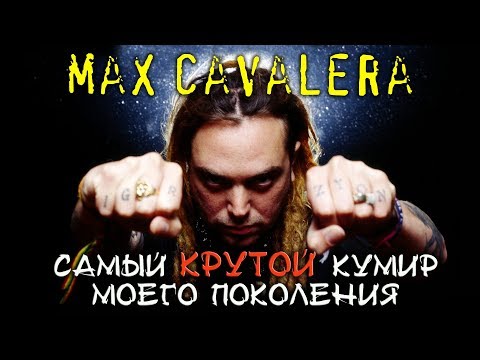 Video: Max Cavalera: Talambuhay, Pagkamalikhain, Karera, Personal Na Buhay