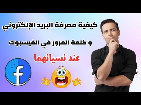 كيفية معرفة البريد الإلكتروني وكلمة المرور في الفيسبوك اذا نسيتها (لا يفوتك!!!) 🔥🔥