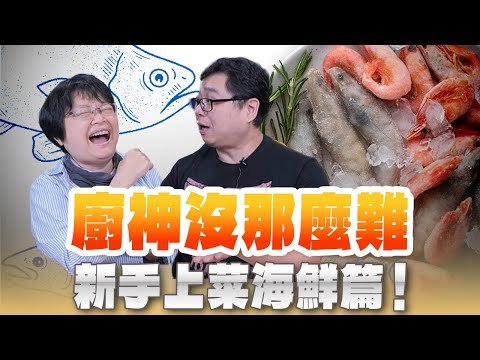 '24.05.24【世界一把抓】蘇曉音 ╳ 沈軒毅：廚神沒那麼難 新手上菜海鮮篇！