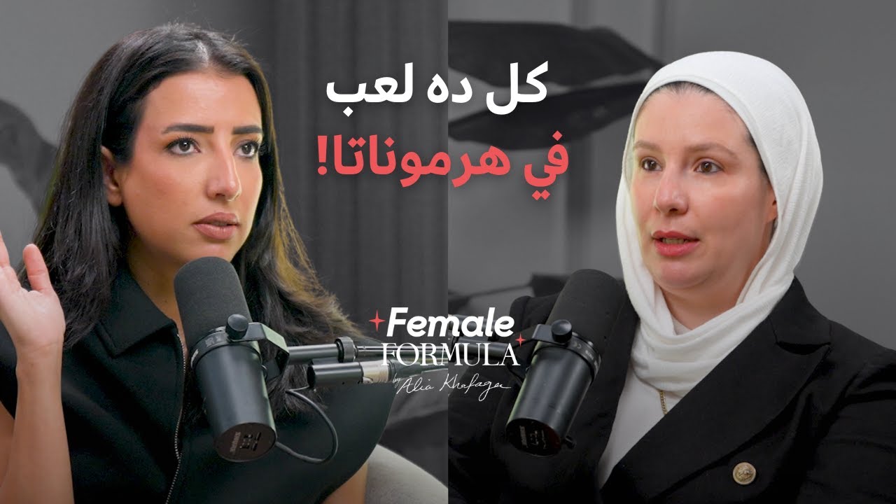 Female Formula |  والهرمونات period دكتورة طب وظيفي : حاجات عمرك ما سمعتيها عن جسمك و ال