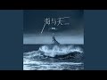 海与天 男声版 