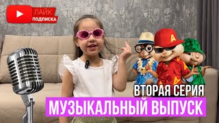 Музыкальный выпуск. Версия 2. Поем песни. Пой вместе с нами.