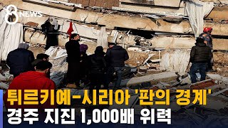 '판의 경계'에서 경주 지진 1,000배 위력…이례적인 건? / SBS 8뉴스