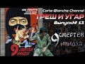 ТРЕШ И УГАР #13 Треш-Обзор Фильма 9 СМЕРТЕЙ НИНДЗЯ (Nine Deaths of the Ninja, 1985)