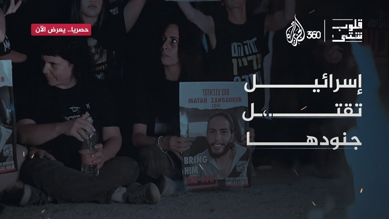 كيف يعيش الإسرائيليون في رعب من جيشهم نفسه؟ وما تأثير ذلك عليهم؟ | ثمن الحرب