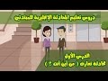 تعلم المحادثة الإنجليزية للمبتدئين الدرس الأول محادثة تعارف من أين أنت