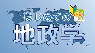 地政学×世界史#1 地政学とはなんぞや