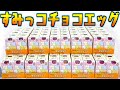 【食玩】奇跡のラストに涙『チョコエッグ すみっコぐらし』全22種 シークレットあり 10箱(100個) 開封レビュー【箱買い】神回中の神回