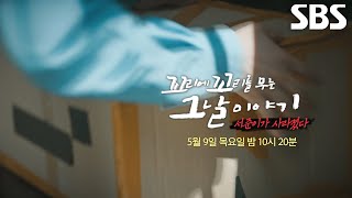 [5월 9일 예고] ‘서준이가 사라졌다’ 아이를 반드시 찾기 위한 대규모 수색작전과 범인♨