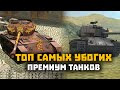 ТОП 5 ХУДШИХ ПРЕМИУМ ТАНКОВ Wot Blitz / Вот блиц