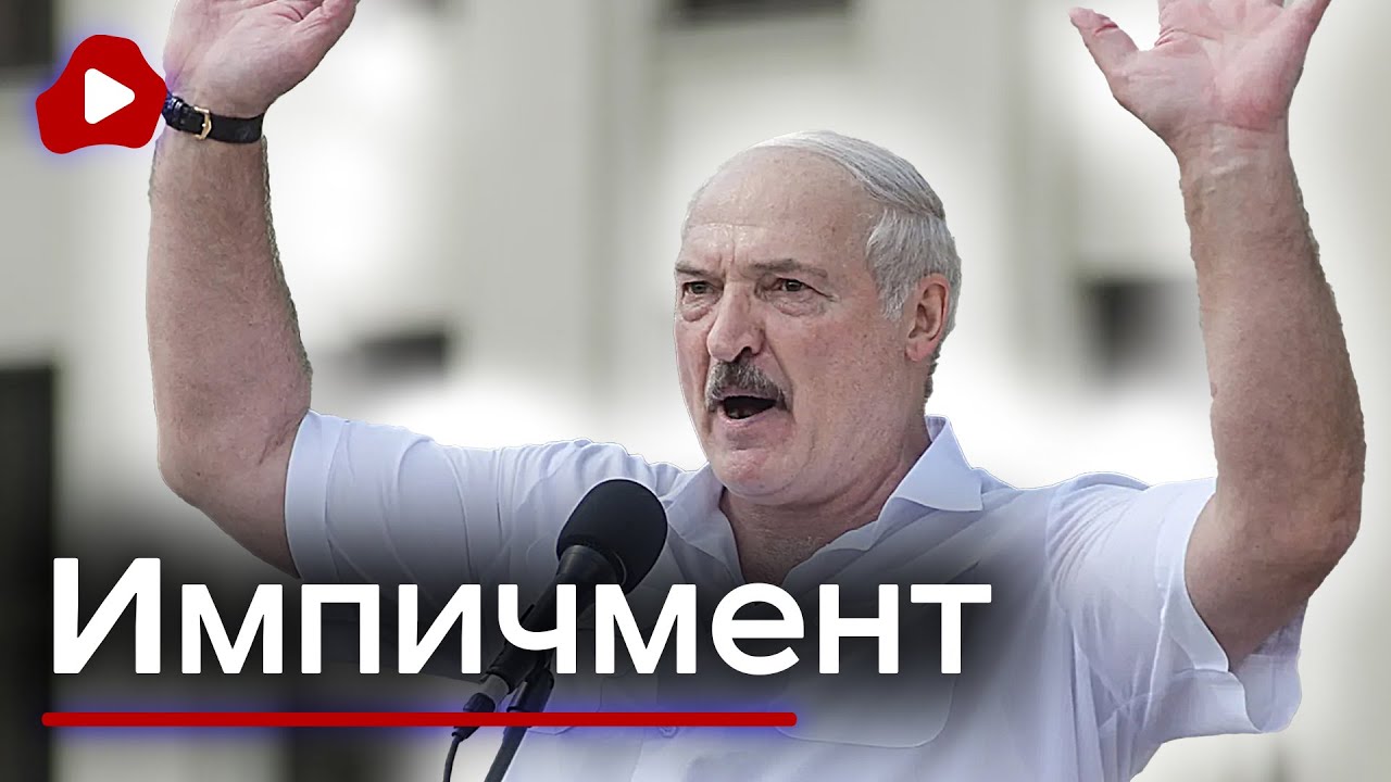 Это что-то НОВЕНЬКОЕ. Лукашенко УДИВЛЕН. Импичмент. Светлана ...