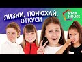 ЛИЗНИ, ПОНЮХАЙ, ОТКУСИ ЧЕЛЛЕНДЖ!