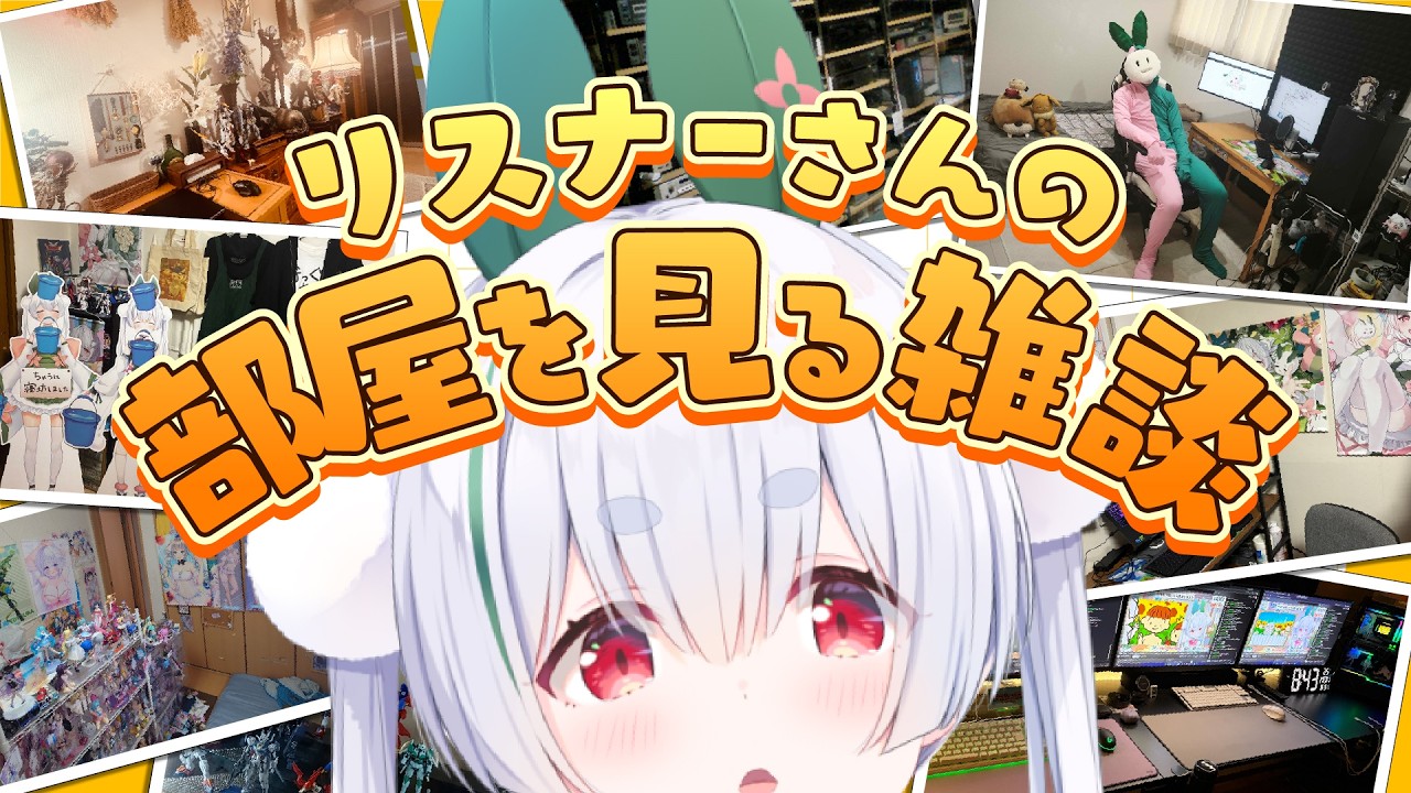 【ライブ配信/部屋紹介/朝活配信】リスナー部屋に訪問しちゃう!!!元気に「おはよう」と「いってらっしゃい」を言う雑談朝活!【雪兎ちゃう/個人勢VTuber/配信中】