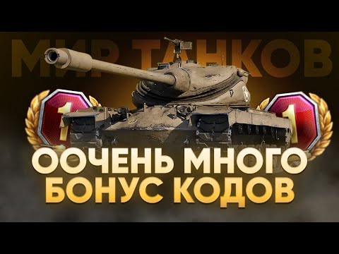 ДЕЙСТВУЮЩИЕ БОНУС КОДЫ ДЛЯ ТАНКИСТОВ МИРА ТАНКОВ🎁