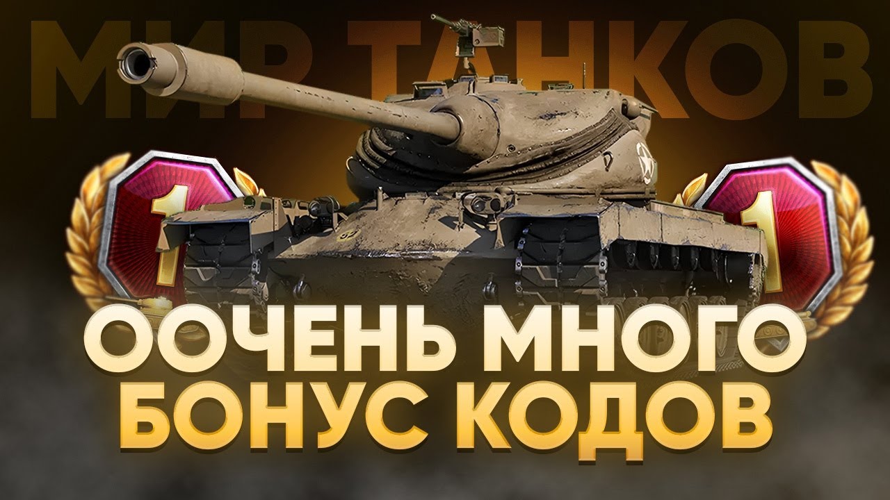 Бонус коды wot 2024