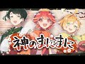 【オリジナルMV】神のまにまに/神菌丸【歌ってみた】