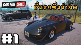 EP.1 ขายรถยังไงให้ขาดทุน | Car For Sale Simulator 2023