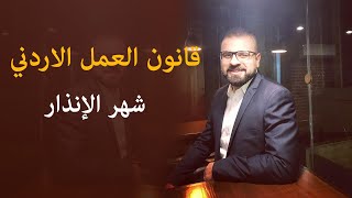 قانون العمل الاردني | شهر الإنذار