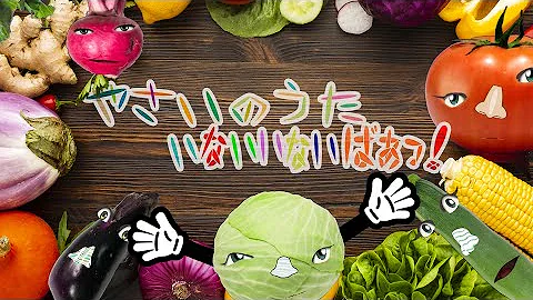 やさいのうた やさいを見つけて いないいないばぁ きゃべつ とまと なす おかあさんといっしょ ドコノコノキノコ 野菜の歌 Mp3