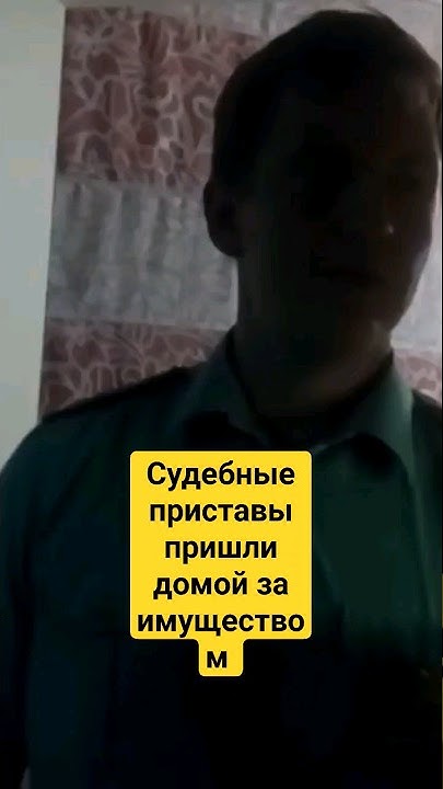 Судебные приставы пришли. Должник фото. Судебные приставы в квартире. Судебные приставы вологда. Приставы опеки.
