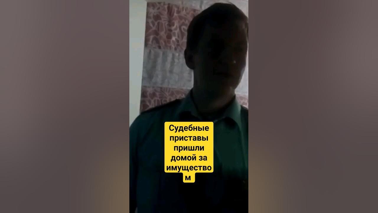 Полицейские приставы. Приезжает ли пристав домой. Приезжает ли пристав домой. Приезжает ли пристав домой. Приставы пришли домой.