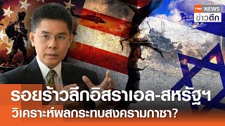 รอยร้าวลึกอิสราเอล-สหรัฐฯ - วิเคราะห์ผลกระทบสงครามกาซา? | TNN ข่าวดึก | 11 พ.ค. 67