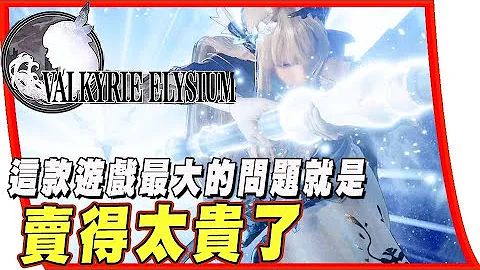 【女神战记 极乐净土】这游戏最大的问题，就是卖得太贵了，近期SQUARE ENIX 双雷作女神战记极乐净土开喷心得 - 天天要闻