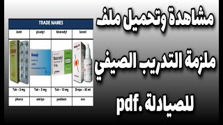 مشاهدة وتحميل ملف ملزمة التدريب الصيفي للصيادلة .pdf