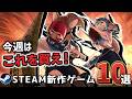 【Steam最新作】あの伝説的インディーゲームの続編が遂に…【今週のSteam新作10選】