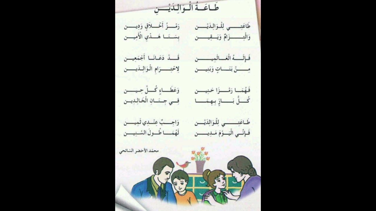 أنشودة طاعة الوالدين للسنة الثانية ابتدائي الجيل الثاني