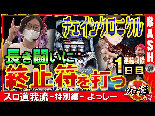 凸凹スロ道我流  よっしー編  特別編《ハーバー》[